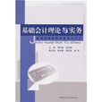 基礎會計理論與實務(蔣蘇婭、徐宏峰編著書籍)