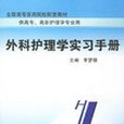 外科護理學實習手冊