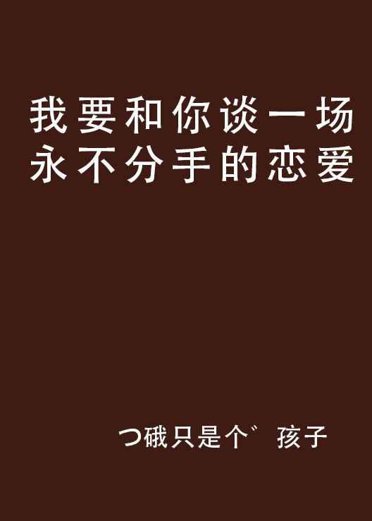 我要和你談一場永不分手的戀愛