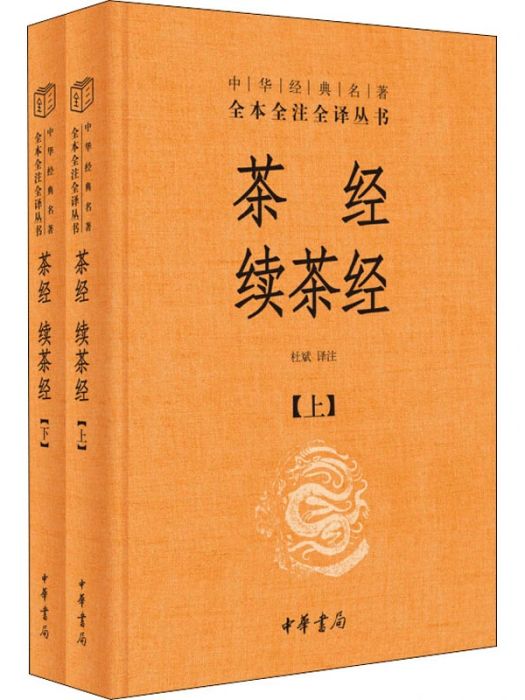 茶經續茶經(2020年中華書局出版的圖書)