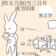 [綜主刀劍]當三日月成為SSR