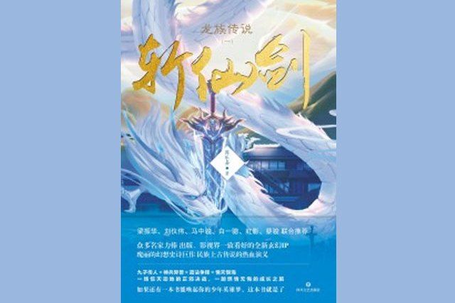 龍族傳說一·斬仙劍（全二冊）