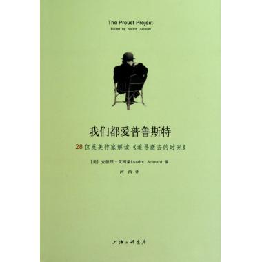 我們都愛普魯斯特：28位英美作家解讀追尋逝去的時光(我們都愛普魯斯特)