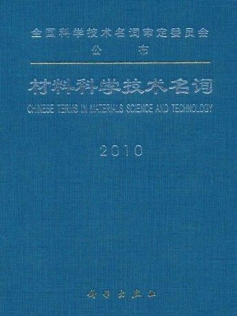 材料科學技術名詞