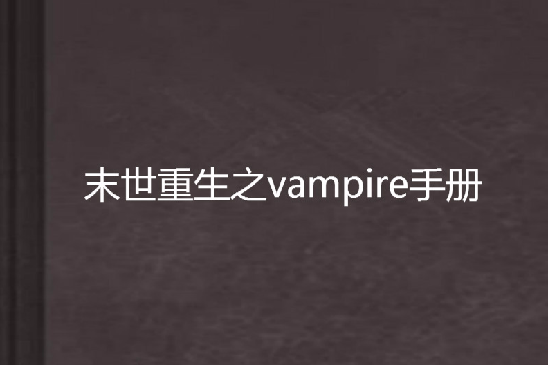 末世重生之vampire手冊