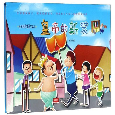 皇帝的新裝(2018年中國人口出版社出版的圖書)