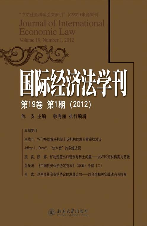 國際經濟法學刊（第19卷第1期）(2012)