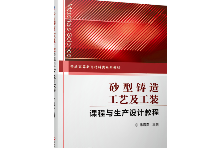 砂型鑄造工藝及工裝課程與生產設計教程