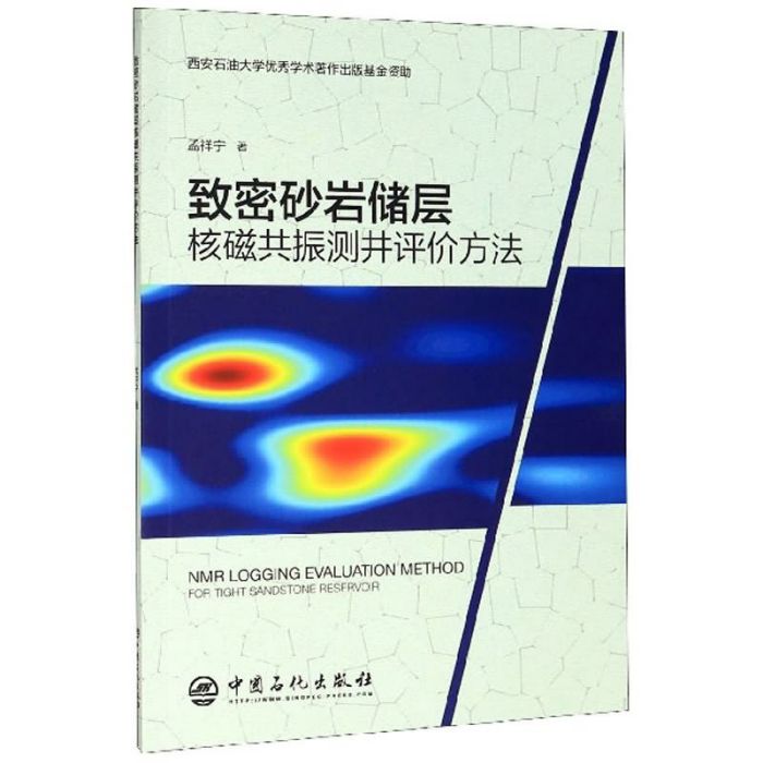 緻密砂岩儲層核磁共振測井評價方法