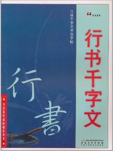 六體千字文書法字帖：行書千字文