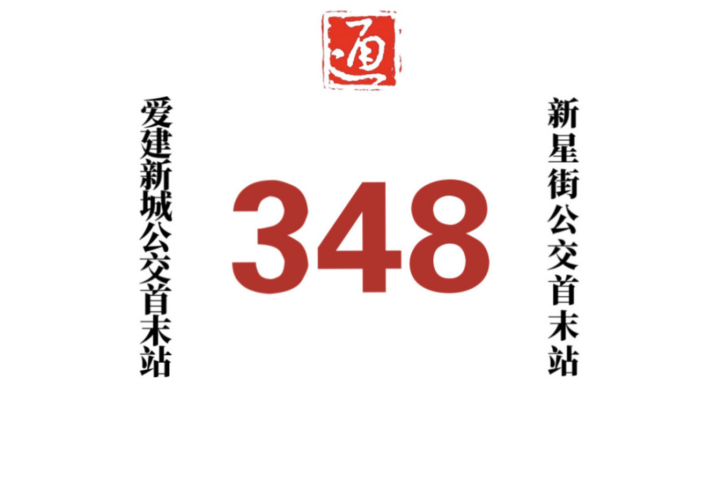 哈爾濱公交348路