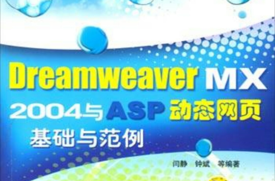 Dreamweaver8與ASP動態網頁基礎與範例