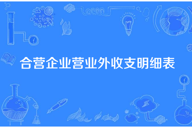 合營企業營業外收支明細表