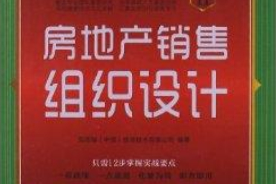 房地產無師自通手冊：房地產銷售組織設計