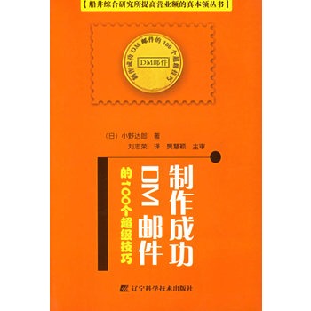 製作成功DM郵件的100個超級技巧