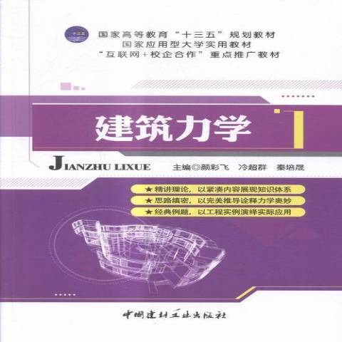 建築力學(2016年中國建材工業出版社出版的圖書)