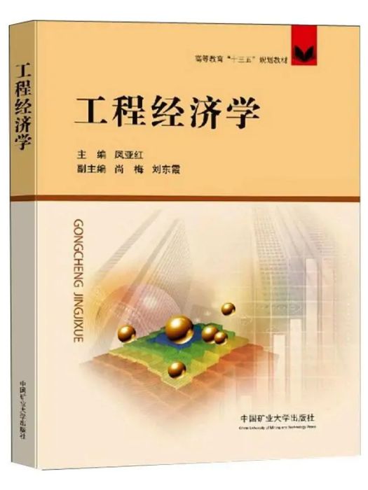 工程經濟學(2020年中國礦業大學出版社出版的圖書)