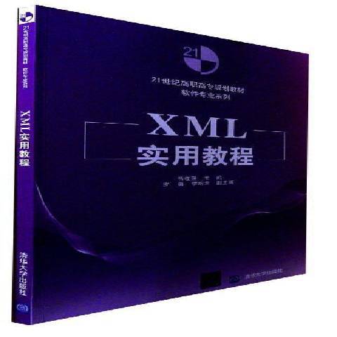 XML實用教程(2008年清華大學出版社出版的圖書)