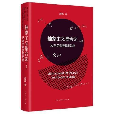 抽象主義集合論上卷從布勞斯到斯塔德