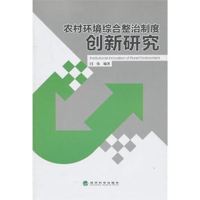 農村環境綜合整治制度創新研究