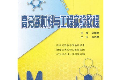 高分子材料與工程實驗教程(2012年北京大學出版社出版的圖書)