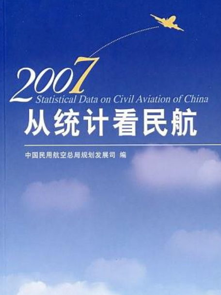 從統計看民航(2007年中國民航出版社出版的圖書)