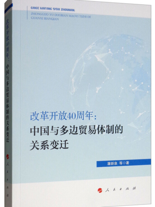 改革開放40周年：中國與多邊貿易體制的關係變遷