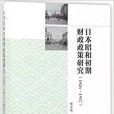 日本昭和初期財政政策研究(1926-1937)(2017年中國社會科學出版社出版的圖書)