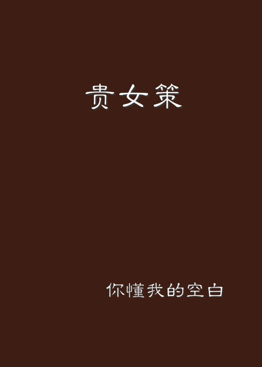 貴女策(你懂我的空白創作網路小說)