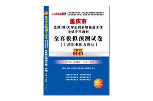 2012重慶選調生考試-全真模擬預測試卷行政職業能力測驗