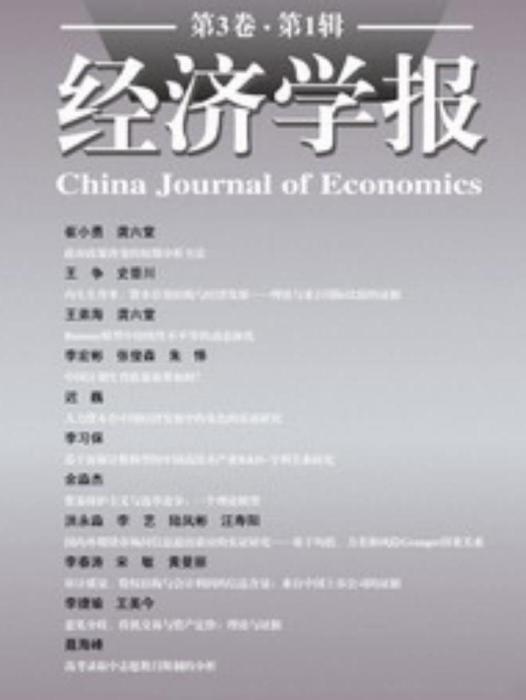 經濟學報（第3卷·第1輯）
