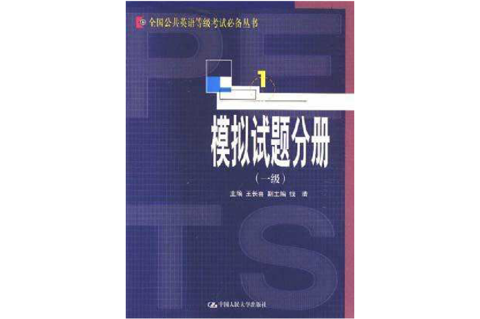 模擬試題分冊(王長喜等編著書籍)