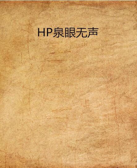 HP泉眼無聲