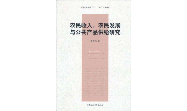 農民收入農民發展與公共產品供給研究