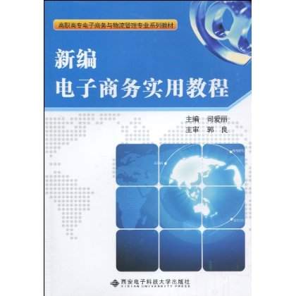 新編電子商務實用教程