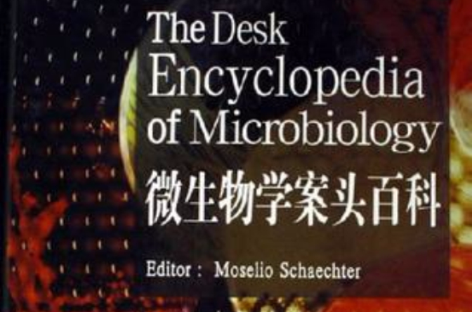 微生物學案頭百科
