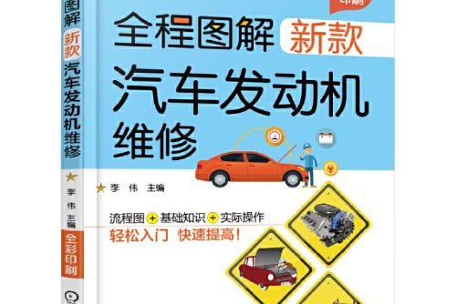 全程圖解新款汽車發動機維修