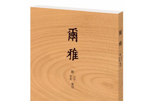 爾雅(2016年中華書局出版的圖書)