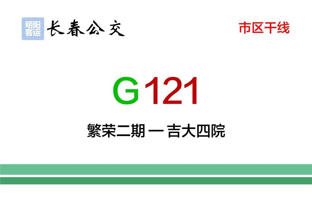 長春公交G121路(長春公交121路)