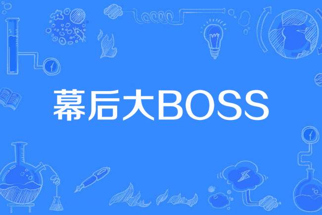 幕後大BOSS(黃鱔粥所著小說)