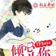 TFboys傾心只為你