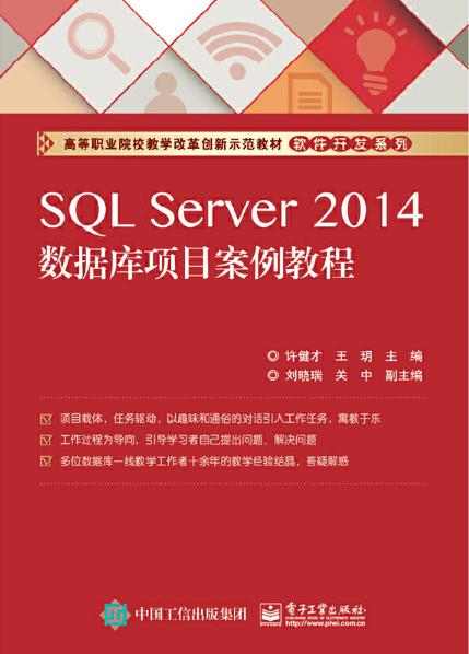 SQL Server 2014資料庫項目案例教程