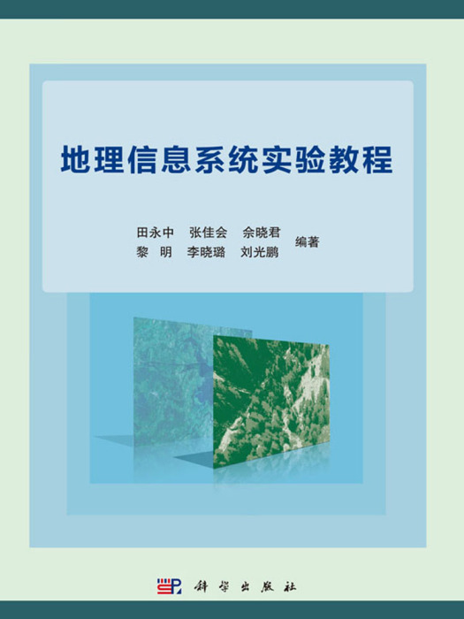 地理信息系統實驗教程(2018年科學出版社出版的圖書)