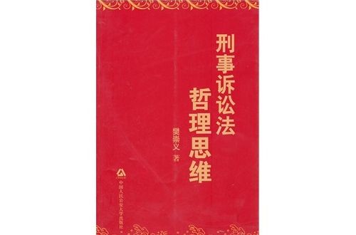 刑事訴訟法哲理思維