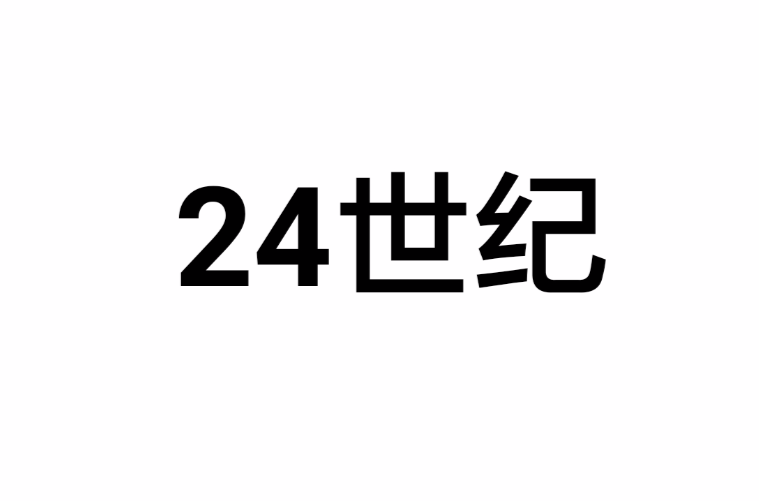 24世紀