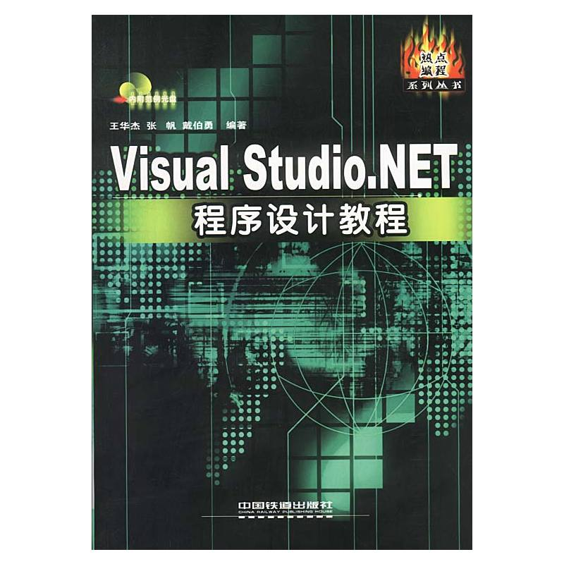 Visual Studio.NET程式設計教程