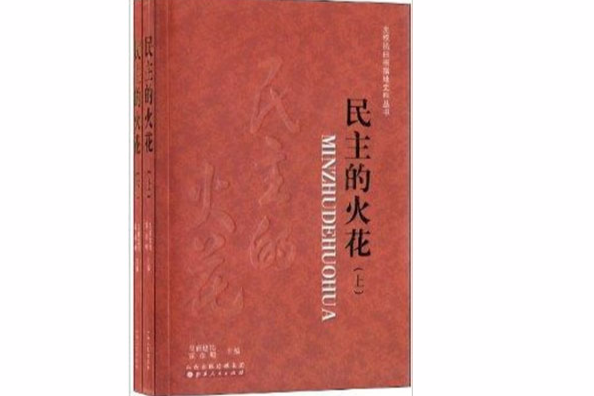 左權抗日根據地史料叢書：民主的火花