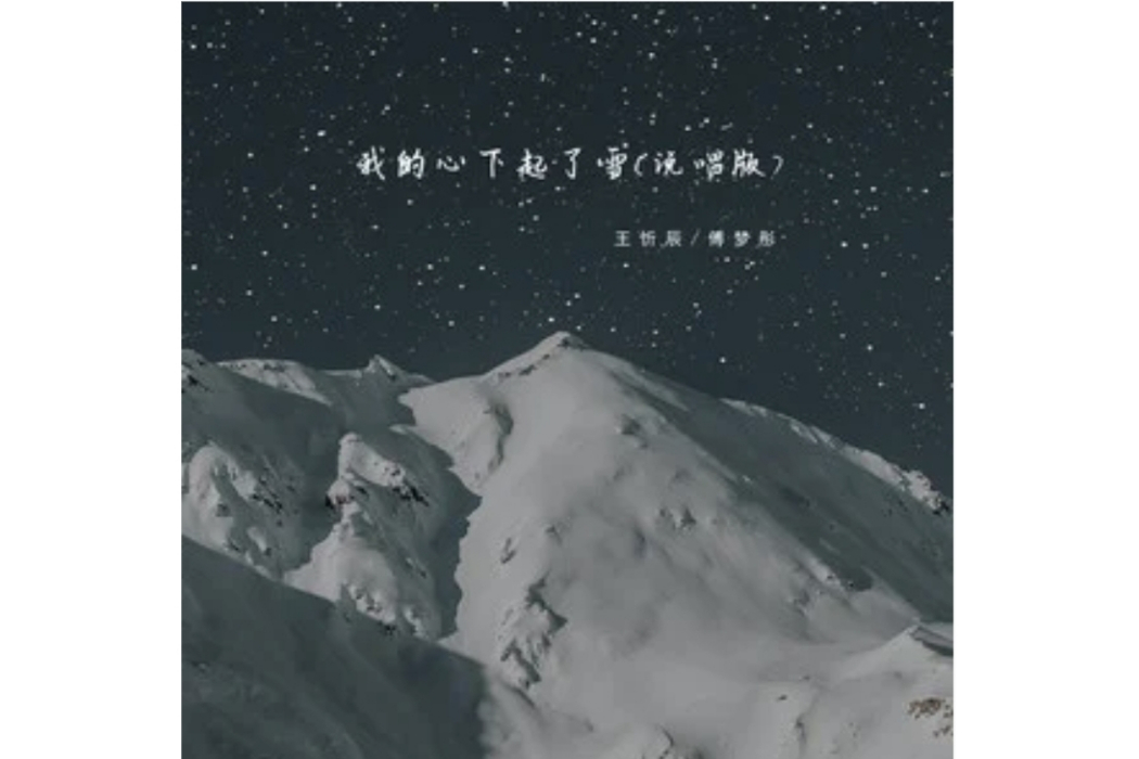 我的心下起了雪(王忻辰 /傅夢彤演唱的歌曲)