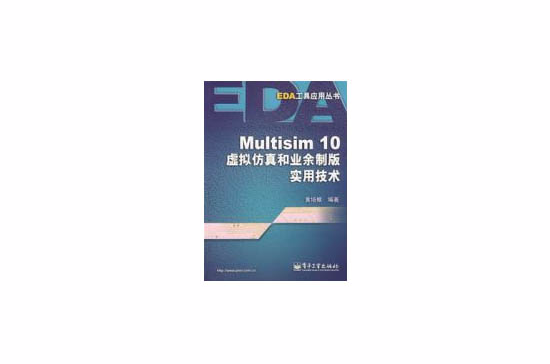 Multisim10虛擬仿真和業餘製版實用技術