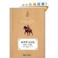 想像歐洲叢書：神聖羅馬帝國